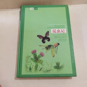 昆虫记 译林出版社 精装