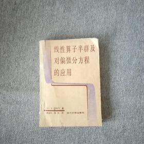 线性算子半群及对偏微分方程的应用