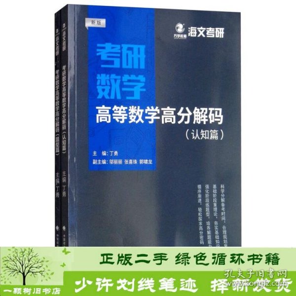 2019考研数学高等数学高分解码（套装共2册）