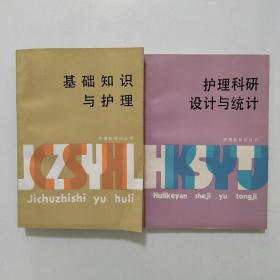 基础知识与护理
护理科研设计与统计
（2册合售）