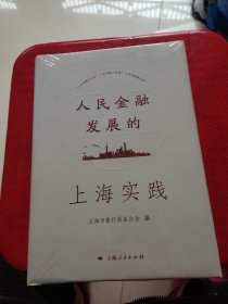 人民金融发展的上海实践