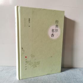 经典伴书香  9787010193557     正版二手旧书