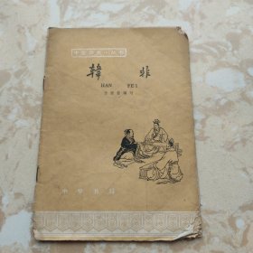 韩非：中国历史小丛书