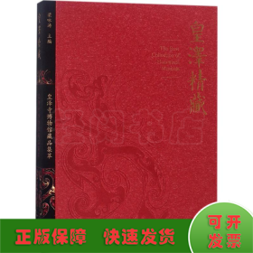 皇泽精藏