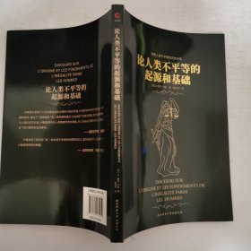 论人类不平等的起源和基础 16开