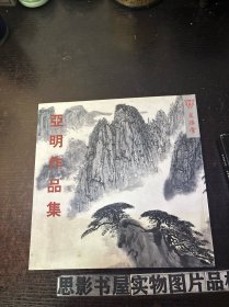 亚明作品集