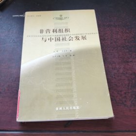 非营利组织与中国社会发展——超国家组织论丛