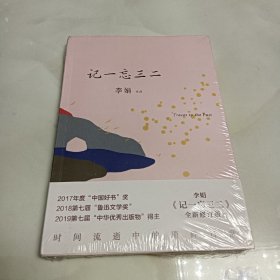 记一忘三二 李娟 全新修订版