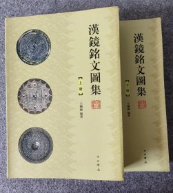 汉镜铭文图集（上下册）