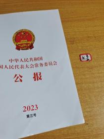 全国人民代表大会常务委员会公报2023第三号