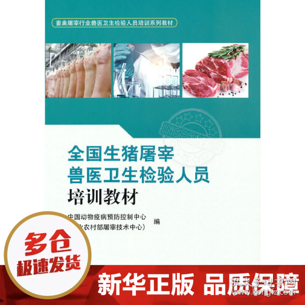 全国生猪屠宰兽医卫生检验人员培训教材(畜禽屠宰行业兽医卫生检验人员培训系列教材)