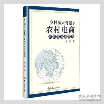 乡村振兴背景下农村电商可持续发展研究