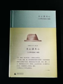 木心谈木心：《文学回忆录》补遗