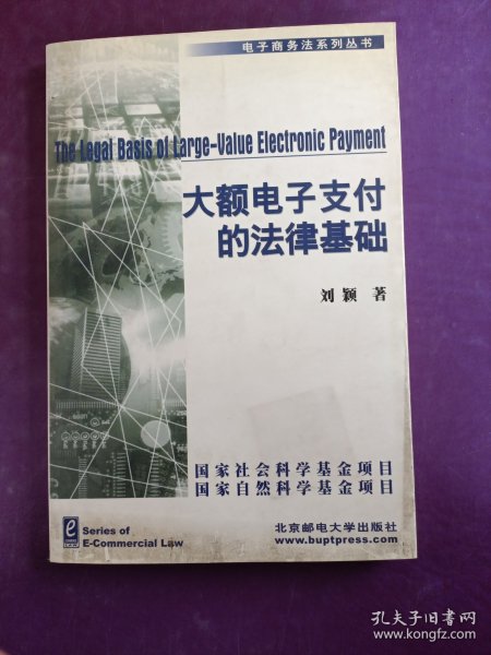 大额电子支付的法律基础--以美国《统一商法典》第 4A 编为中心的论述