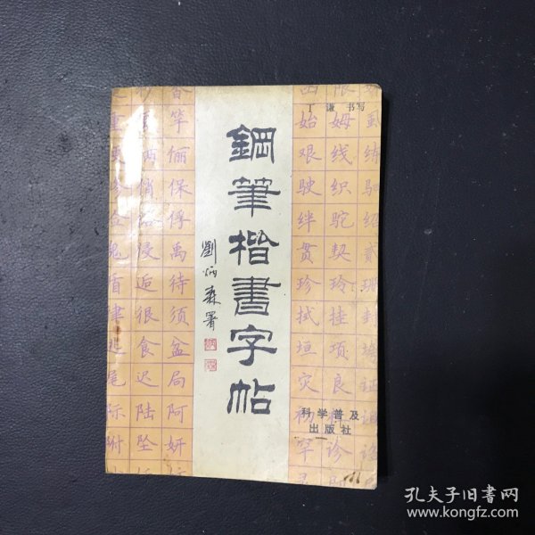 范文钢笔楷书字帖