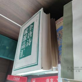 全唐诗流派品汇（全四册）