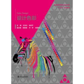 設(shè)計(jì)色彩王宗元中國水利水電出版社9787517001584