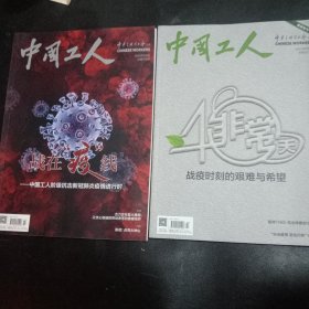 中国工人杂志2020年（疫情专刊）2册