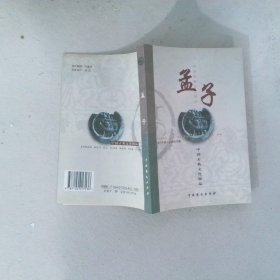 孟子