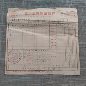 元大成报关运输行 瑞康钟表材料行 上海至景宁一张19.5*18.5cm