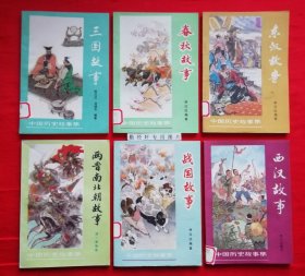 插图本：中国历史故事集【全六册】馆藏 。 【西汉故事 、东汉故事、春秋故事 、三国故事 、战国故事、 两晋南北朝故事】 林汉达 等编，刘继卣、董天野、王弘立、黄全昌 等插图