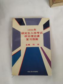 1994年研究生入学考试政治理论复习指南