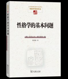 性格学的基本问题 中国现象学文库·现象学原典译丛 [德]亚历山大·普凡德尔 著 倪梁康 译 商务印书馆