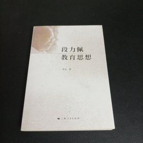 段力佩教育思想【作者签赠本】