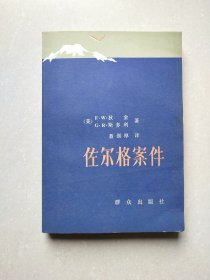 佐尔格案件