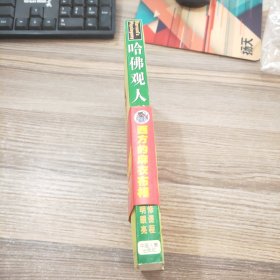 哈佛观人学（下）