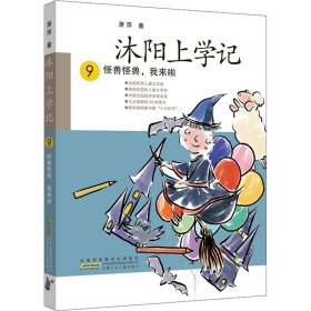 沐阳上学记 9：怪兽怪兽，我来啦