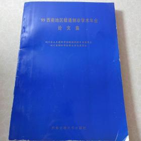 99西南地区暖通制冷学术年会论文集（一版一印）总印数530册