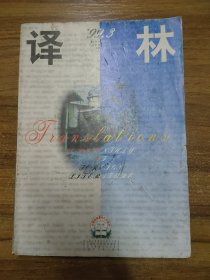 译林  1999年第3期（外国文学季刊）