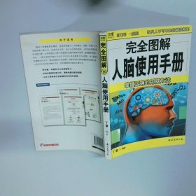 完全图解人脑使用手册 掌握正确的用脑方案  丁童 南海出版公司