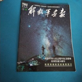 解放军画报 （2020 11，纪念中国人民志愿军抗美援朝出国作战70周年）