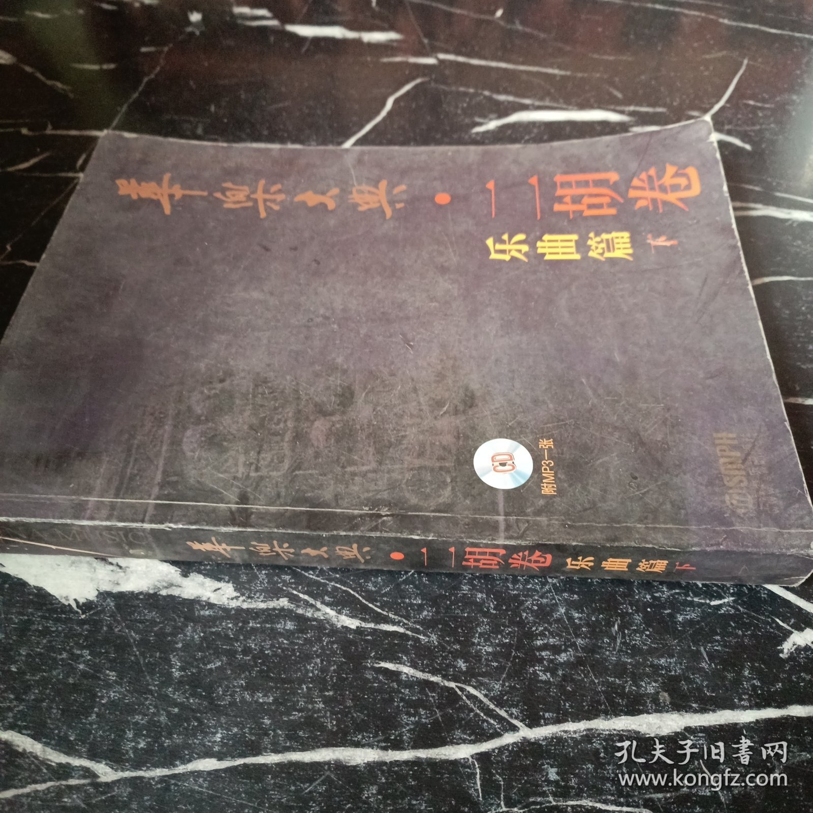 华乐大典：二胡卷（乐曲篇）（下）