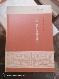 中国古代诉讼制度研究(32开精装1版1印）