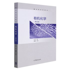 有機(jī)化學(xué)(第5版高等學(xué)校教材)