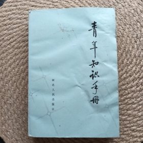 青年知识手册