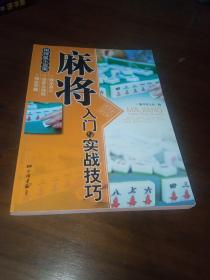 麻将入门与实战技巧