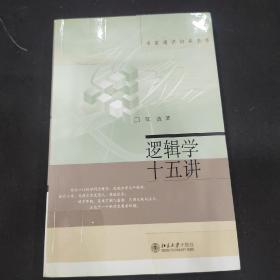 逻辑学十五讲：名家通识讲座书系