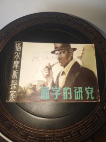 血字的研究（陈长贵作品，包老保真正版书，吉林1981年1版1印.）