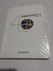 台州教育改革四十年