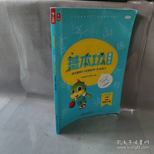 <新版带课程讲解>学而思基本功重难点 小学语文 二年级 下册  2023春季开学必备