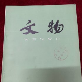 文物杂志：江陵张家山三座汉墓出土大批竹简 江陵张家山汉简概述 湖北随州擂鼓墩二号墓发掘简报 随州擂鼓墩二号墓青铜器初论 镇江博物馆藏明代绢本南京(部分)府县地图 明代绢本南京(部分)府县地图初探. 记章太炎先生《馗书》原刻本的稿本 旧板汇印本及著录 古书业与近代几位藏书家. 河南开封陈留发现北宋二体石经一件 郑和铜钟考