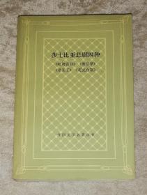 外国文学名著丛书：莎士比亚悲剧四种（网格本）一版一印