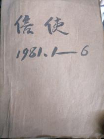 信使1981年1--6
