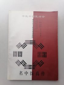 名中医真传:云南省第二批国家级名老中医学术精华汇粹