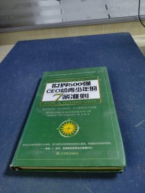 世界500强CEO给青少年的7条准则