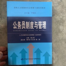 全国人力资源和社会保障干部培训教材：公务员制度与管理